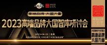 大國(guó)智庫(kù)專家熱議：高端品牌，大國(guó)力量
