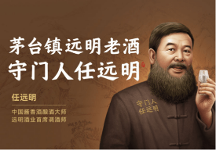 遠明老酒第三代新裝上市 創(chuàng)變高端白酒新時代 