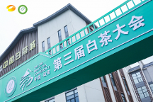 政通人和，白茶振興——第三屆白茶大會開幕會盛大開幕