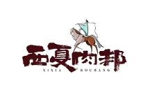 西夏肉邦：聚焦寧夏特色生鮮創(chuàng)新產(chǎn)品，打造牛羊肉領(lǐng)“鮮”品牌