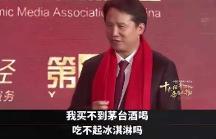 茅臺董事長丁雄軍：買不起茅臺還吃不起冰淇淋嗎？