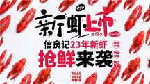 信蝦必良，不可勝記，預(yù)制食材領(lǐng)創(chuàng)品牌信良記再推小龍蝦新品