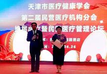 天津市成功召開醫(yī)療健康學(xué)會(huì)第二屆民營醫(yī)療機(jī)構(gòu)分會(huì)換屆成立大會(huì)