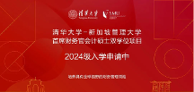 清華大學-新加坡管理大學首席財務官會計碩士雙學位項目2024級招生簡章
