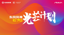 爭(zhēng)做好司機(jī) 共創(chuàng)新風(fēng)尚，東風(fēng)風(fēng)神E70“光芒計(jì)劃”好司機(jī)人氣王評(píng)選開(kāi)啟