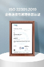 螢石網絡通過ISO 22301業(yè)務連續(xù)性管理體系認證
