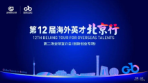 留創(chuàng)活動｜望京留創(chuàng)園驚艷亮相“海外英才北京行”，展現(xiàn)國際化創(chuàng)新創(chuàng)業(yè)新生態(tài)