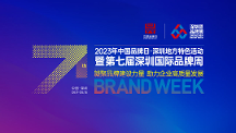 行業(yè)大咖齊聚深圳，一場品牌專屬的活動盛宴即將開啟！