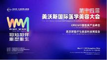 新華華琞亮相美沃斯：聚焦再生產(chǎn)品創(chuàng)新，引領醫(yī)美行業(yè)迭代