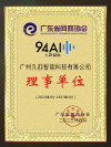 九四智能榮膺廣東省網(wǎng)商協(xié)會(huì)理事單位，助力企業(yè)智能化運(yùn)營(yíng)