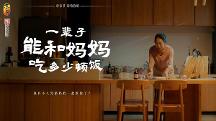 東古調(diào)味母親節(jié)溫情短片，一輩子能和媽媽吃多少頓飯？