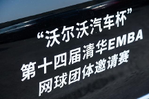 第十四屆清華EMBA網(wǎng)球團(tuán)體邀請(qǐng)賽揭幕戰(zhàn)在上海隆重開賽