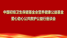 愛心助心公共救護公益行座談會在深召開