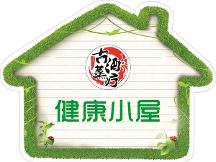健康小屋：獨(dú)享社區(qū)授權(quán)，覆蓋產(chǎn)品技術(shù)，實(shí)現(xiàn)無憂創(chuàng)業(yè)