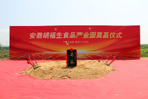 凝心聚力，攜手奮進(jìn)，安徽胡福生食品產(chǎn)業(yè)園項(xiàng)目開工奠基儀式圓滿舉行