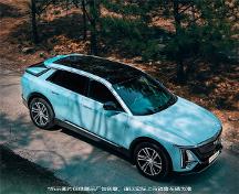 騎行優(yōu)質(zhì)助手，凱迪拉克純電LYRIQ銳歌想去哪都隨心！