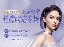 廈門美萊輪廓固定專場|5.26戴霞親診解密內(nèi)外輪廓固定美學(xué)！