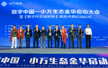 數(shù)字中國——小萬科技數(shù)字生態(tài)金華啟動大會暨《數(shù)字經(jīng)濟(jì)規(guī)劃師》教培全國啟動儀式在金華市順利召開