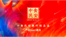 新科技與企業(yè)價(jià)值鏈融合再生，中食民安助力預(yù)制菜企業(yè)數(shù)字化轉(zhuǎn)型