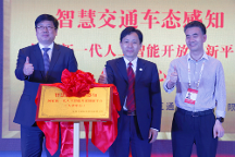 智慧交通車態(tài)感知國家新一代人工智能開放創(chuàng)新平臺（天津中心）正式落地，助力天津國家新一代人工智能創(chuàng)新發(fā)展試驗區(qū)高質(zhì)量發(fā)展