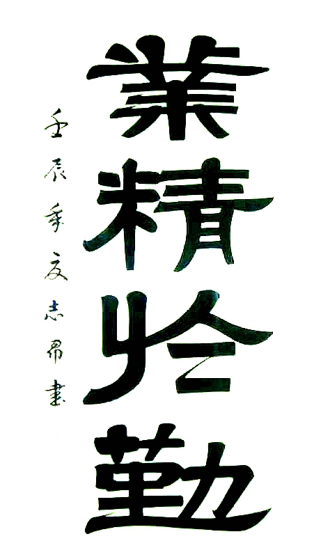 渾然天成 大道至簡(jiǎn)——書(shū)法家沈志昂
