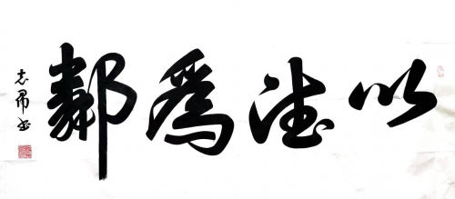 渾然天成 大道至簡(jiǎn)——書(shū)法家沈志昂
