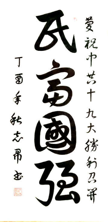 渾然天成 大道至簡(jiǎn)——書(shū)法家沈志昂