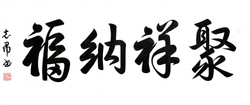 渾然天成 大道至簡(jiǎn)——書(shū)法家沈志昂