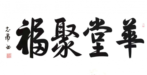渾然天成 大道至簡(jiǎn)——書(shū)法家沈志昂