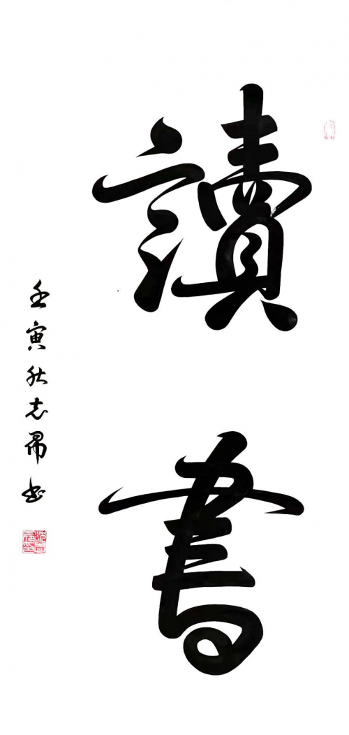 渾然天成 大道至簡(jiǎn)——書(shū)法家沈志昂