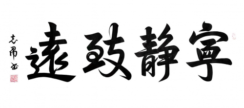 渾然天成 大道至簡(jiǎn)——書(shū)法家沈志昂