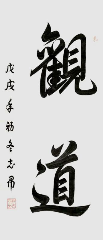 渾然天成 大道至簡(jiǎn)——書(shū)法家沈志昂