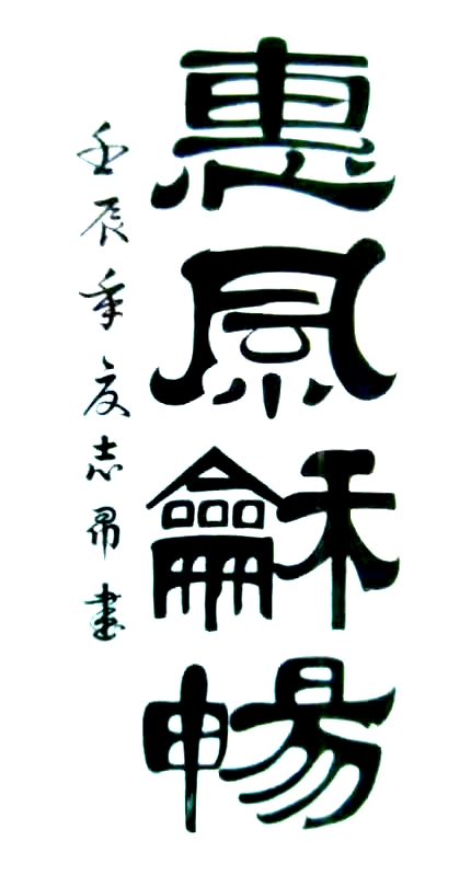 渾然天成 大道至簡(jiǎn)——書(shū)法家沈志昂