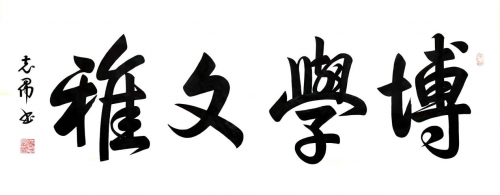 渾然天成 大道至簡(jiǎn)——書(shū)法家沈志昂