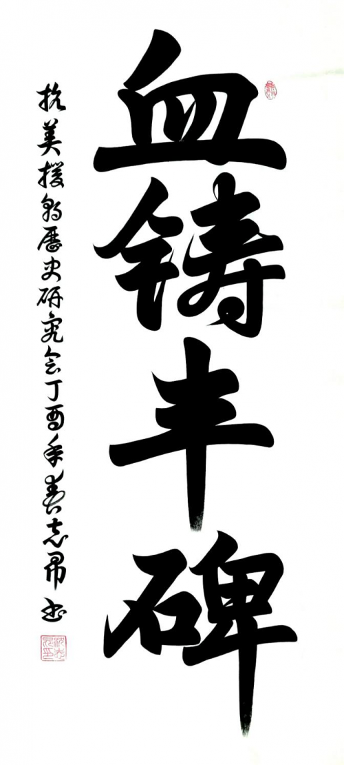 渾然天成 大道至簡(jiǎn)——書(shū)法家沈志昂