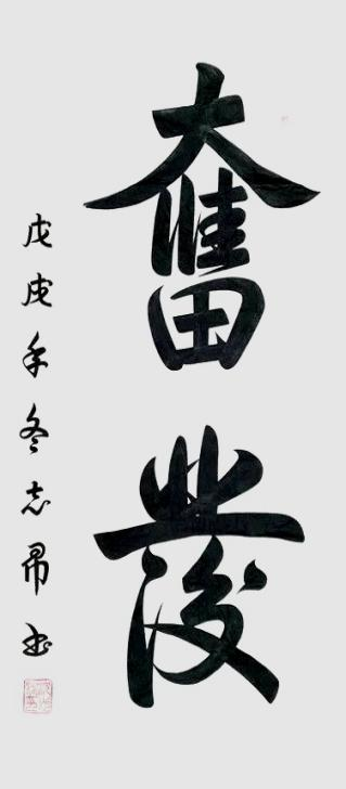 渾然天成 大道至簡(jiǎn)——書(shū)法家沈志昂