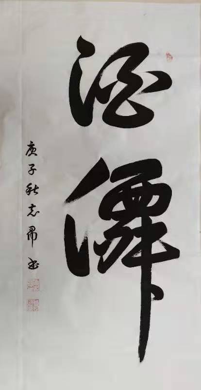 渾然天成 大道至簡(jiǎn)——書(shū)法家沈志昂