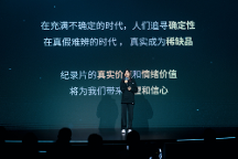 B站舉辦第二屆紀(jì)錄片發(fā)布會，B站COO李旎重視好的紀(jì)錄片