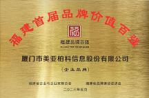 喜報(bào)！美亞柏科榮登福建首屆品牌價(jià)值百強(qiáng)榜單！