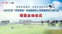 匯豐“共享陽(yáng)光”農(nóng)業(yè)植保無(wú)人機(jī)技能培訓(xùn)公益行動(dòng)項(xiàng)目在滬啟動(dòng)