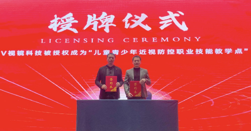 V視鏡兒童青少年近視防控職業(yè)技能教學(xué)點正式授牌