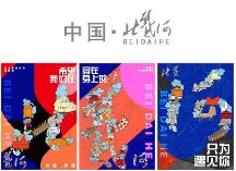 北戴河非遺大餡餃子｜藏在文化里的年味