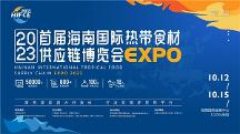 2023首屆海南國(guó)際熱帶食材供應(yīng)鏈博覽會(huì) 十月相約海口