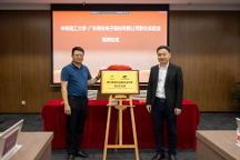 正式簽約揭牌！itc保倫股份與華南理工大學共建聲光電視訊設備技術研發(fā)聯(lián)合實驗室