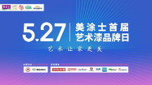 藝術漆十大品牌丨527美涂士首屆藝術漆品牌日發(fā)布圓滿成功！