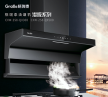 煙不觸臉實(shí)力派，格瑞泰QX系列潛吸式油煙機(jī)受消費(fèi)者青睞