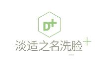 淡適之名洗臉吧：推出升級(jí)版服務(wù)，解決面部問題肌膚困擾
