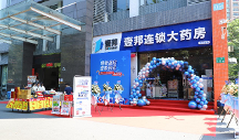 安心購好藥，壹邦大藥房珠吉分店煥新盛啟