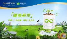 美贊臣中國“罐蓋新生”奶粉罐環(huán)保回收計劃全新升級，打造產品全生命周期“減碳”可持續(xù)行動模式