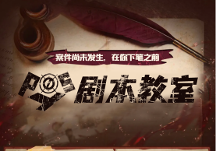 波西教育丨劇本殺寫作入門級教程，讓你從0基礎小白變成高水平劇本殺作者